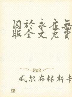 囚于永夜无删减版全文免费阅读txt