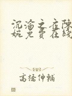 沉沦之夜陈叔夏婉免费在线阅读封面