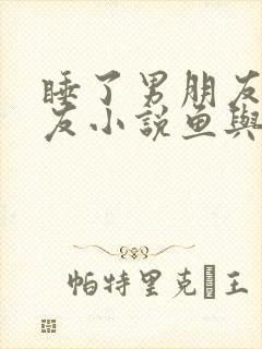 睡了男朋友的室友小说鱼与余