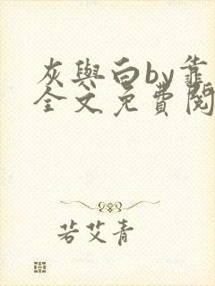 灰与白by靠靠全文免费阅读笔趣阁