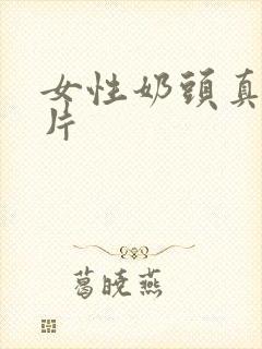 女性奶头真人照片