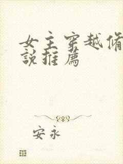 女主穿越修仙小说推荐