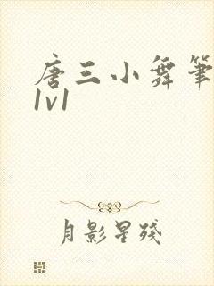 唐三小舞笔趣阁1v1