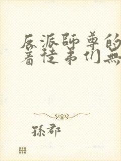 反派师尊的我带着徒弟们无敌小说