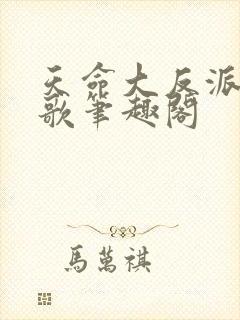 天命大反派顾长歌笔趣阁