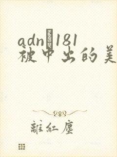 adn–181被中出的美丽人妻
