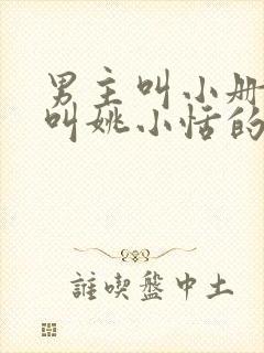 男主叫小册女主叫姚小恬的小说