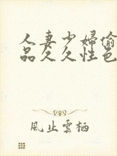 人妻少妇偷人精品久久性色