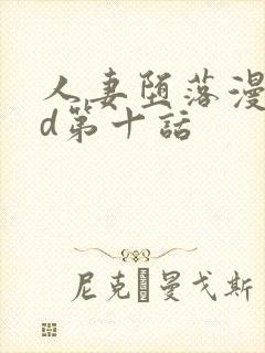 人妻堕落漫画3d第十话