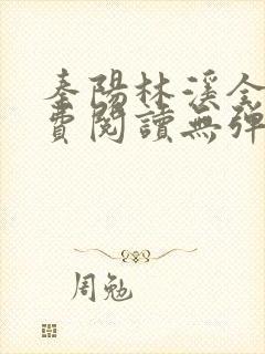 秦阳林溪全文免费阅读无弹窗封面