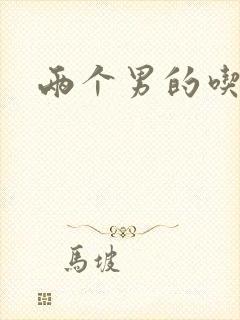 两个男的吃我胸