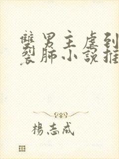 双男主虐到撕心裂肺小说推荐