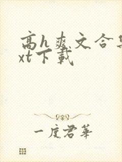 高h爽文合集txt下载