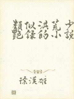 类似洪荒少年猎艳录的小说封面