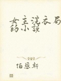 女主浣衣局三年的小说封面