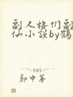 副人格们副我水仙小说by鹤安txt