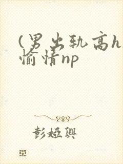 (男出轨高h)愉情np封面