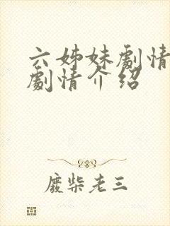 六姊妹剧情分集剧情介绍