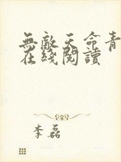 无敌天命青鸾峰在线阅读