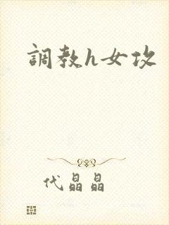 调教h女攻