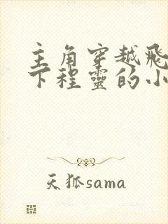 主角穿越飞狐拿下程灵的小说