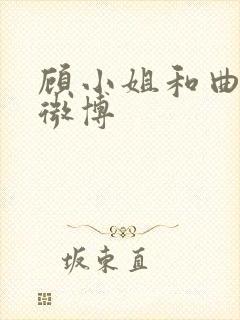 顾小姐和曲小姐微博