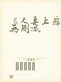 《人妻上瘾者》无删减