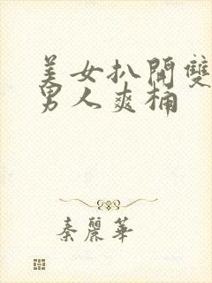 美女扒开双腿让男人爽桶