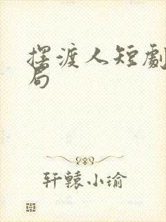 摆渡人短剧大结局