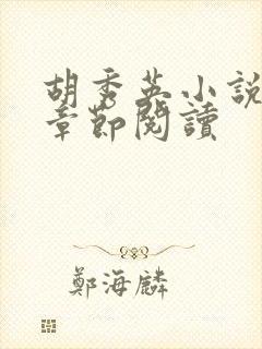 胡秀英小说全部章节阅读