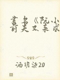 书名《阮小姐的前夫又来求婚了》