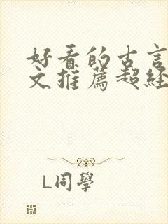 好看的古言种田文推荐超经典