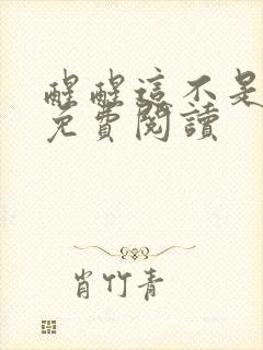 醒醒这不是恋综免费阅读