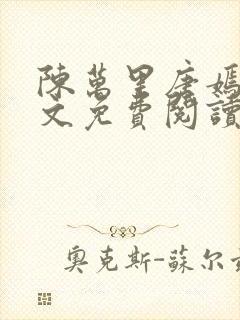 陈万里唐嫣然全文免费阅读无弹窗