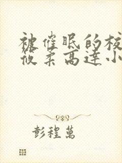 被催眠的校花高筱柔高达小刚h