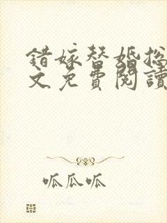 错嫁替婚总裁全文免费阅读小说