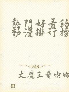 热门好看的完结动漫排行榜封面