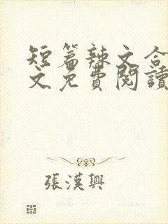 短篇辣文合集全文免费阅读