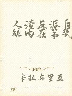 人渣反派自救系统肉在第几章