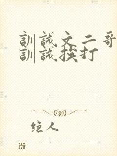 训诫文二哥书房训诫挨打封面