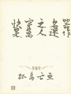 快穿之名器女配是万人迷作者莫零花开封面