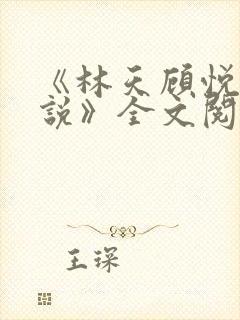 《林天顾悦瑶小说》全文阅读下载