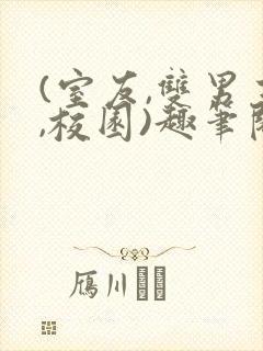 (室友,双男主,校园)趣笔阁封面