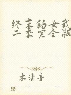 终末的女武神第二季完全版