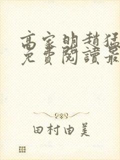 高家明赵猛全文免费阅读最新章节