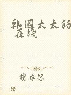 韩国太太的告白 在线封面