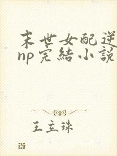 末世女配逆袭的np完结小说