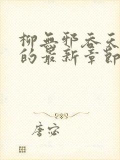 柳无邪吞天神鼎的最新章节封面