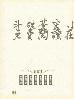 斗破苍穹 小说免费阅读在线阅读