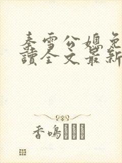 秦雪公媳免费阅读全文最新章节